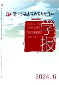 齊齊哈爾高等師范?？茖W(xué)校學(xué)報雜志