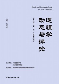邏輯學(xué)動(dòng)態(tài)與評(píng)論雜志