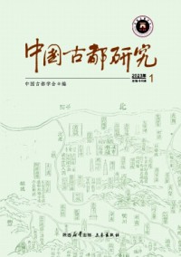 中國古都研究雜志